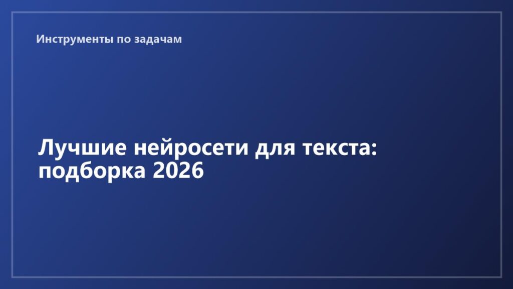 nejroblog-luchshie-nejroseti-dlya-teksta-podborka-2026